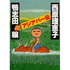 もっと煮え煮えアジアパー伝