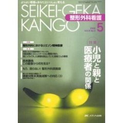整形外科看護　Ｖｏｌ．８　Ｎｏ．５　特集小児と親と医療者の関係