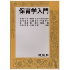 保育学入門