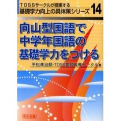 向山型国語で中学年国語の基礎学力をつける