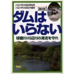 ダムはいらない　球磨川・川辺川の清流を守れ　新版