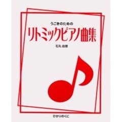 うごきのためのリトミックピアノ曲集