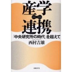 産学連携　「中央研究所の時代」を超えて