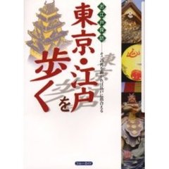 お江戸探訪東京・江戸を歩く　そこの角を曲がれば江戸に出合える