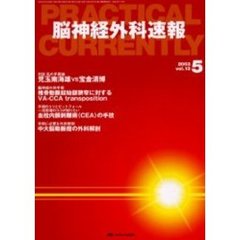 脳神経外科速報　第１３巻５号