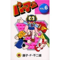 新装版　パーマン　　　６