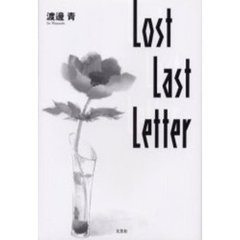 Ｌｏｓｔ　ｌａｓｔ　ｌｅｔｔｅｒ