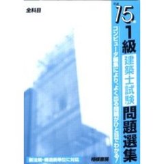 １級建築士試験問題選集　平成１５年版
