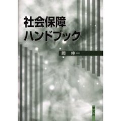 社会保障ハンドブック