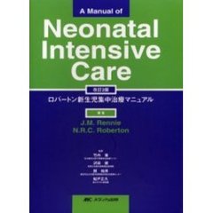 ロバートン新生児集中治療マニュアル　改訂２版