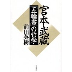 宮本武蔵『五輪書』の哲学