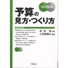 予算の見方・つくり方　平成１５年版