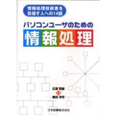 パソコンユーザのための情報処理　情報処理技術者を目指す人への１４話