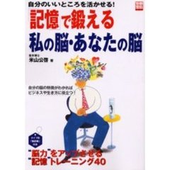 「記憶」で鍛える私の脳・あなたの脳　自分のいいところを活かせる！