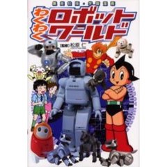 わくわくロボットワールド