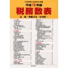 税務数表　平成１５年版