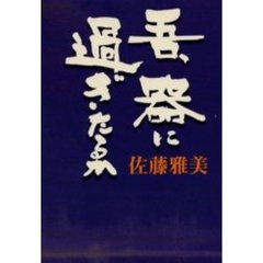 吾、器に過ぎたるか