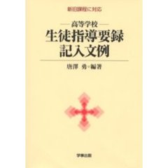 高等学校生徒指導要録記入文例　新旧課程に対応