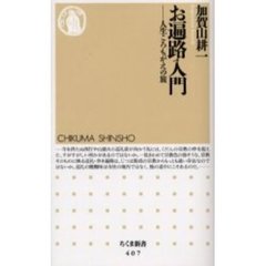 お遍路入門　人生ころもがえの旅