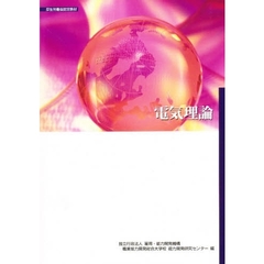 電気理論　改訂２版