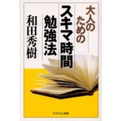 大人のためのスキマ時間勉強法
