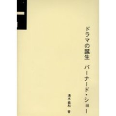 ドラマの誕生バーナード・ショー