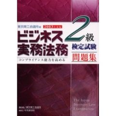 ビジネス実務法務検定試験２級問題集　２００３年度版