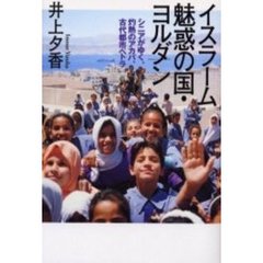 イスラーム魅惑の国・ヨルダン　シニアがゆく、灼熱のアカバ、古代都市ペトラ