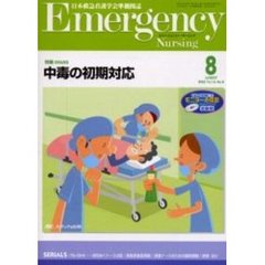 エマージェンシー・ナーシング　日本救急看護学会準機関誌　Ｖｏｌ．１６Ｎｏ．８　特集ＩＳＳＵＥＳ・中毒の初期対応〔複合媒体資料〕　付属資料：ＣＤ－ＲＯＭ（１枚　１２ｃｍ）