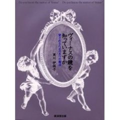 ヴィーナスの鏡を知っていますか　愛されるための８つの魔法