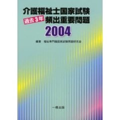 介護福祉士国家試験過去３年頻出重要問題　２００４