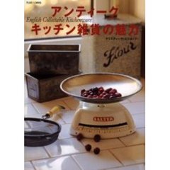 アンティークキッチン雑貨の魅力　Ｅｎｇｌｉｓｈ　ｃｏｌｌｅｃｔａｂｌｅ　ｋｉｔｃｈｅｎｗａｒｅ