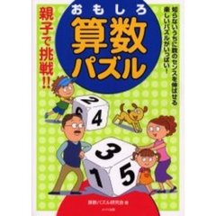 親子で挑戦！！おもしろ算数パズル