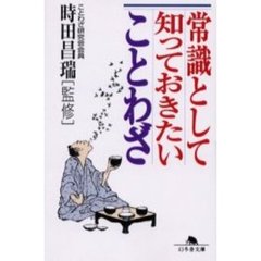 常識として知っておきたいことわざ