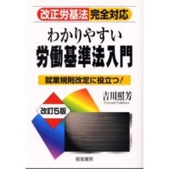 わかりやすい労働基準法入門　就業規則改定に役立つ！　改訂５版