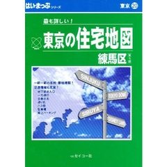 はい・まっぷ　練馬区　第５版