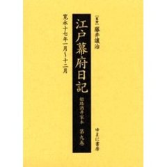 江戸幕府日記　姫路酒井家本　第９巻　影印　寛永十七年一月～十二月