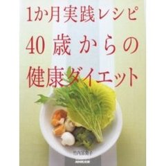 １か月実践レシピ４０歳からの健康ダイエット　おいしくやせよう