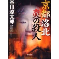 京都洛北炎の殺人