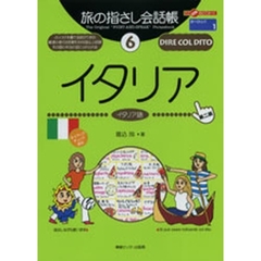 旅の指さし会話帳　６　第２版　イタリア　イタリア語