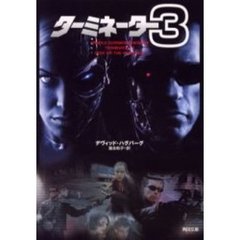 ターミネーター３