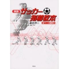 実践サッカー指導教本