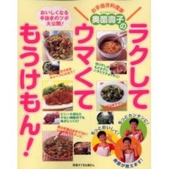 お手抜き料理家奥薗壽子のラクしてウマくてもうけもん！　おいしくなる手抜きのツボ大公開！