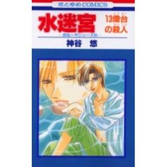 水迷宮－１３燈台の殺人－