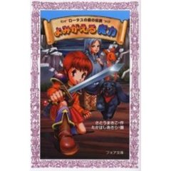 ロータスの森の伝説よみがえる魔力