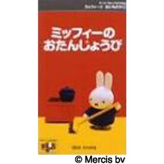 ビデオ　ミッフィーのおたんじょうび