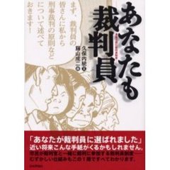 あなたも裁判員　漫画で読む裁判員制度