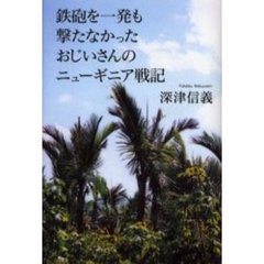 鉄砲を一発も撃たなかったおじいさんのニューギニア戦記