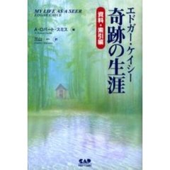 エドガー・ケイシー奇跡の生涯　資料・索引編