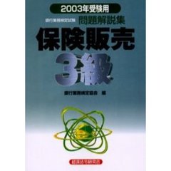 銀行業務検定試験問題解説集保険販売３級　２００３年受験用